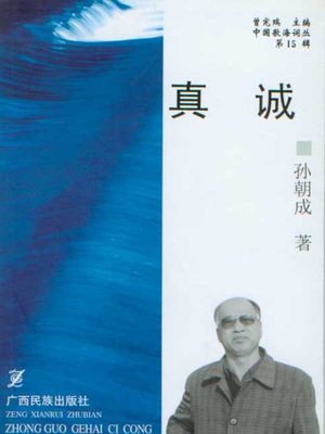 cover image of 真诚 (Good Faith)